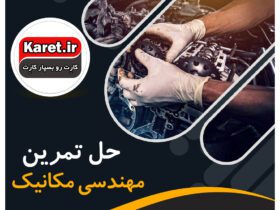 حل تمرین مهندسی مکانیک