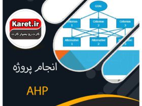 انجام پروژه AHP