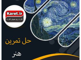 حل تمرین هنر