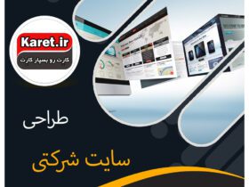 طراحی سایت شرکتی