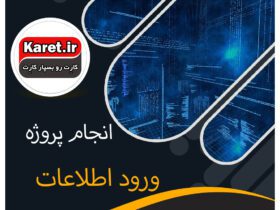 انجام پروژه ورود اطلاعات