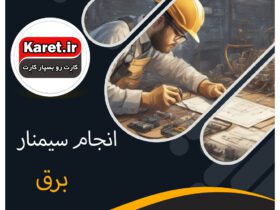 انجام سمینار برق