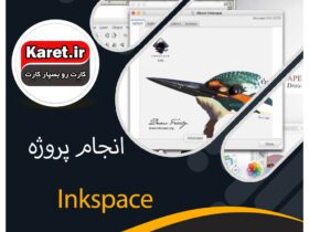 انجام پروژه Inkscape