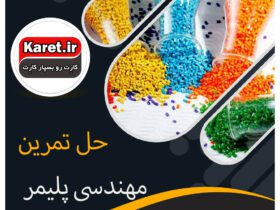 حل تمرین مهندسی پلیمر