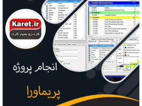 انجام پروژه پریماورا