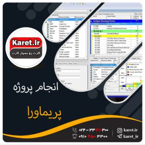 انجام پروژه پریماورا