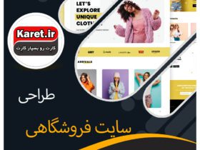 طراحی سایت فروشگاهی