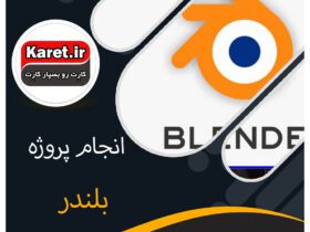 انجام پروژه بلندر