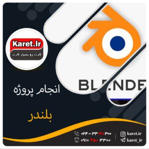 انجام پروژه بلندر