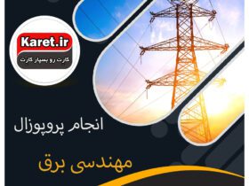 انجام پروپوزال مهندسی برق