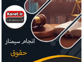انجام سمینار حقوق
