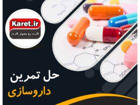 حل تمرین داروسازی