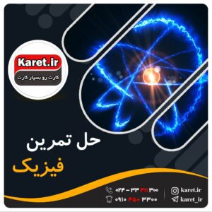 حل تمرین رشته فیزیک