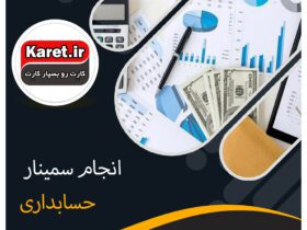 انجام سمینار حسابداری