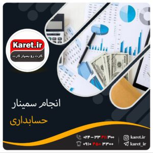 انجام سمینار حسابداری
