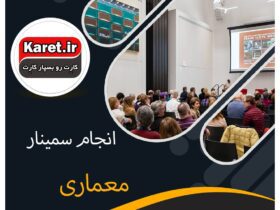 انجام سمینار معماری در کارت پروژه