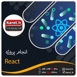 انجام پروژه React