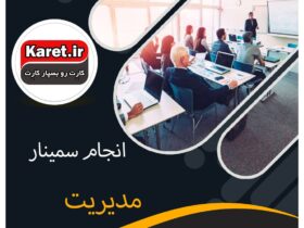 انجام سمینار مدیریت