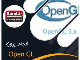 انجام پروژه OpenGL در کارت پروژه