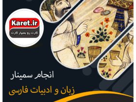انجام سمینار زبان و ادبیات فارسی
