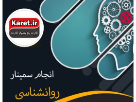 انجام سمینار روانشناسی