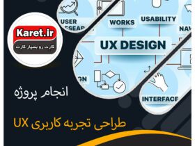 انجام پروژه طراحی تجربه کاربری UX