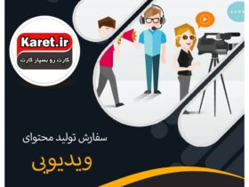 سفارش تولید محتوای ویدئویی