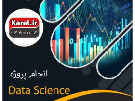 انجام پروژه data science