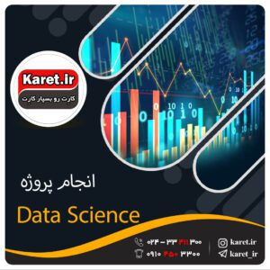 انجام پروژه data science