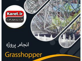 انجام پروژه grasshopper