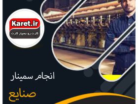 انجام سمینار صنایع