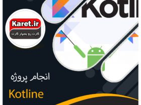 انجام پروژه kotlin