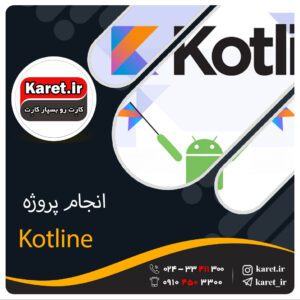انجام پروژه kotlin