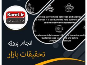 انجام پروژه تحقیقات بازار