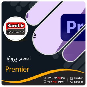 انجام پروژه پریمیر