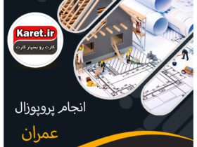 انجام پروپوزال مهندسی عمران