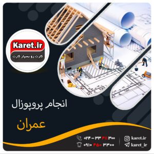انجام پروپوزال مهندسی عمران