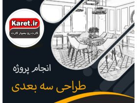 انجام پروژه طراحی سه بعدی