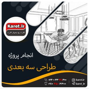 انجام پروژه طراحی سه بعدی