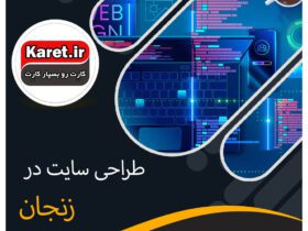 طراحی سایت در زنجان
