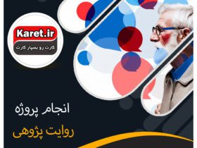 انجام پروژه روایت پژوهی