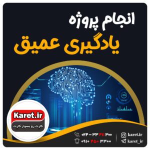 انجام پروژه یادگیری عمیق