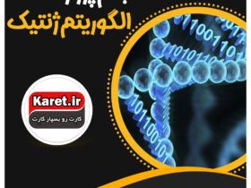 انجام پروژه الگوریتم ژنتیک