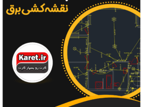 انجام پروژه نقشه کشی برق