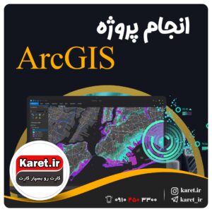 انجام پروژه ArcGIS