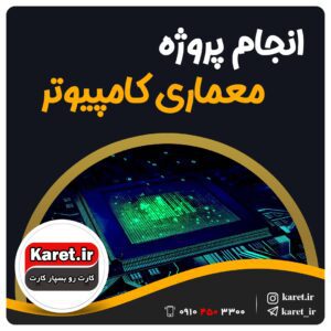 انجام پروژه معماری کامپیوتر