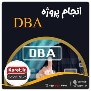 انجام پروژه DBA