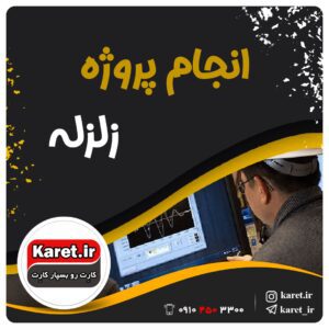 انجام پروژه زلزله