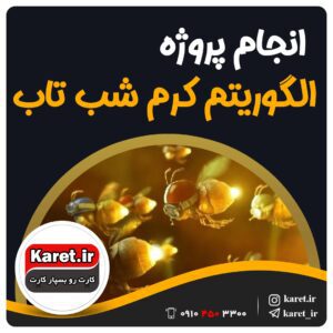 انجام پروژه الگوریتم کرم شب تاب