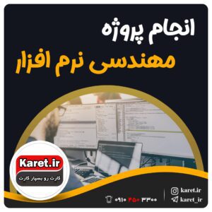 انجام پروژه مهندسی نرم افزار